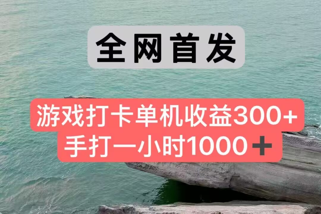图片[1]-全网首发游戏打卡手打一小时1000+ 单机收益300+ 不是市面上的战神和a，全网独家脚本-阿鑫