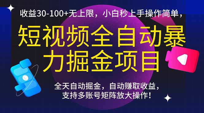 图片[1]-短视频全自动暴力掘金项目，收益30-100+无上限，小白秒上手，操作简单，..-阿鑫