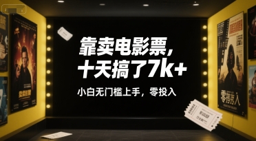 靠卖电影票，十天搞了7k+，小白无门槛上手，零投入【揭秘】