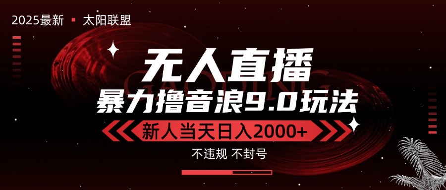 图片[1]-最新抖音无人直播撸音浪独家9.0玩法，防封智能黑科技，新手当天日入2000+-阿鑫