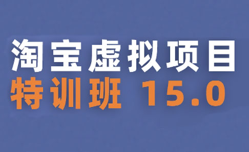 图片[1]-陆明明·淘宝虚拟项目特训班15.0(更新2025)-阿鑫