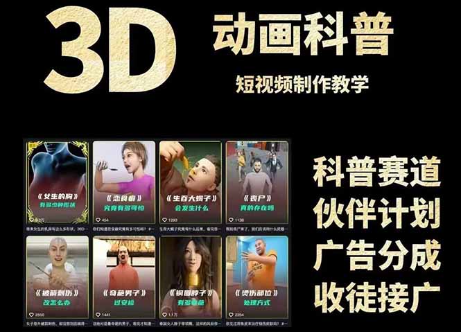 图片[1]- 3D科普短视频变现全攻略，从文案创作到成品输出，附带素材下载链接-阿鑫