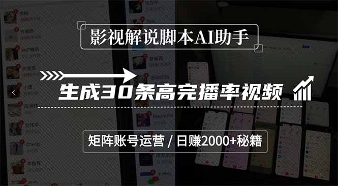图片[1]-影视解说脚本AI助手，生成30条高完播率视频，矩阵账号运营，日赚2000+秘籍-阿鑫