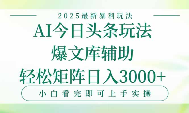 图片[1]-今日头条2025年最新暴利玩法，一键生成爆款，轻松实现矩阵日入3000+-阿鑫