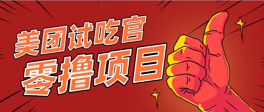 图片[1]-美团零撸项目玩法，简单操作，亲测到账18米！利用这个方法一个月撸个3000+-阿鑫