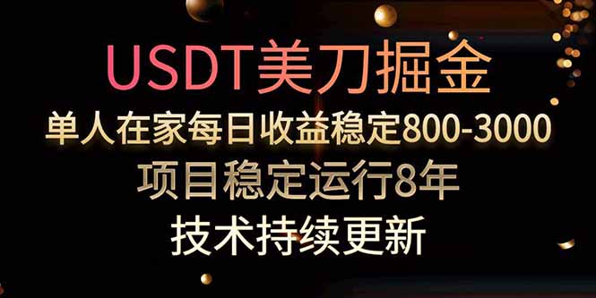 图片[1]-美刀掘金项目，单人每日收益800-3000，稳定运行8年-阿鑫