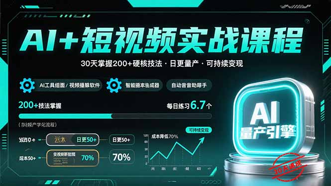 图片[1]-AI+短视频实战课程：30天掌握200+硬核技法，实现日更量产可持续变现-阿鑫