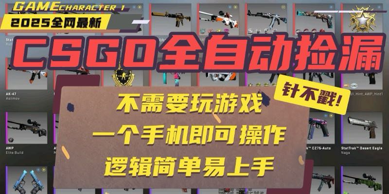 图片[1]-CSGO自动捡漏项目，最新玩法，不用挂机不用玩游戏，一个手机即可操作。…-阿鑫