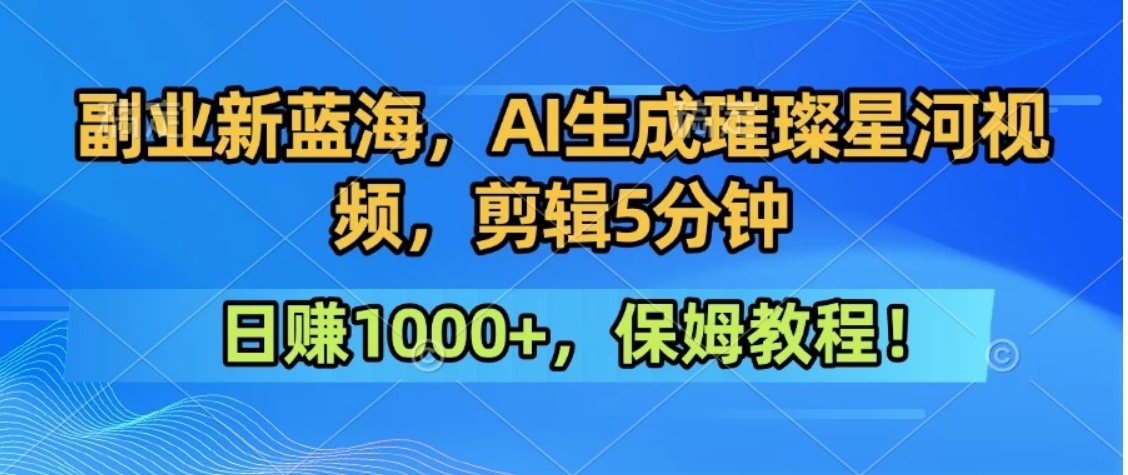 图片[1]-300万人点赞的星辰大海，你也可以亲手创造！0基础教程，做出治愈大片拥抱热爱与收益-阿鑫