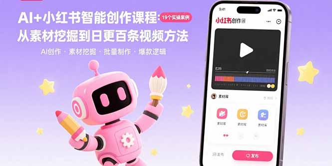 图片[1]-AI+小红书智能创作课程：19个实操案例 从素材挖掘到日更百条视频方法-阿鑫