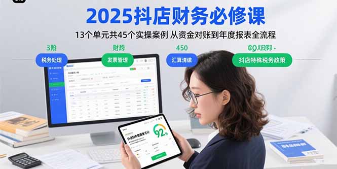 图片[1]-2025抖店财务必修课：13个单元共45个实操案例 从资金对账到年度报表全流程-阿鑫