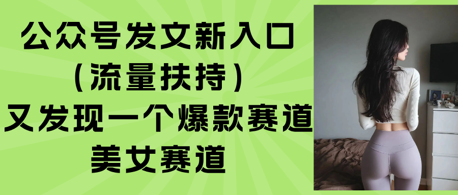 图片[1]-公众号发文新入口(流量扶持-阿鑫