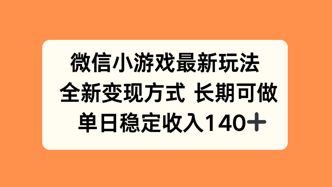 图片[1]-微信小游戏最新玩法，全新变现方式，单日稳定收入140+-阿鑫
