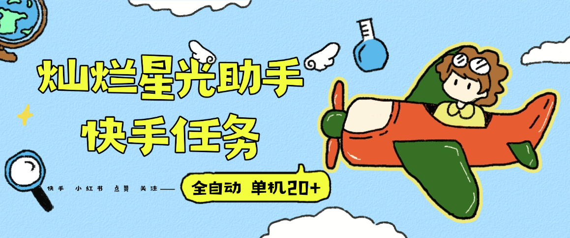 图片[1]-『高端精品』最新灿烂星光任务助手，快手 抖音 小红书 做任务 单机20+『永久软件+使用教程』-阿鑫