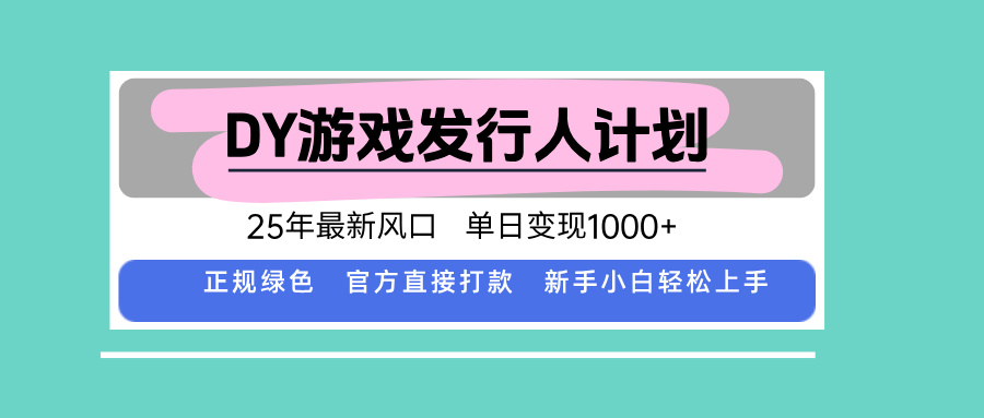 图片[1]-DY小游戏发行人计划，25年最新风口，单日变现1000+，官方 直接打款，新…-阿鑫