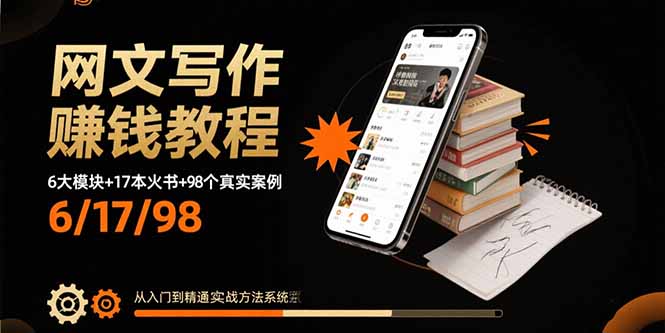 图片[1]-网文写作赚钱教程：6大模块+17本火书+98个真实例子 从入门到精通实战方法-阿鑫