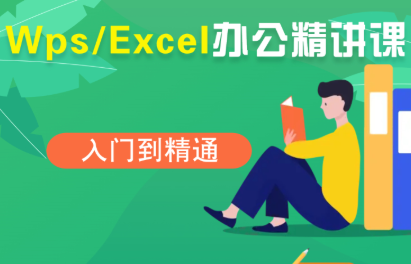 图片[1]-夏老师·WPS Excel办公(精讲课)-阿鑫