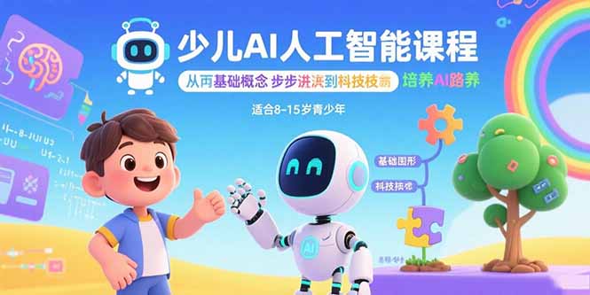 图片[1]-少儿AI人工智能课程：从基础概念逐步深入到核心技术 培养全面的AI素养-阿鑫