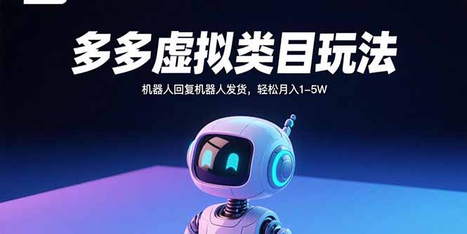 图片[1]-多多虚拟类目玩法，机器人回复机器人发货，轻松月入1-5W-阿鑫