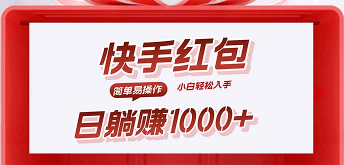 图片[1]-快手躺赚红包，无脑操作，日入1000+-阿鑫