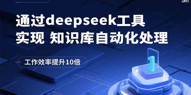 图片[1]-通过deepseek工具实现知识库自动化处理，工作效率提升10倍-阿鑫