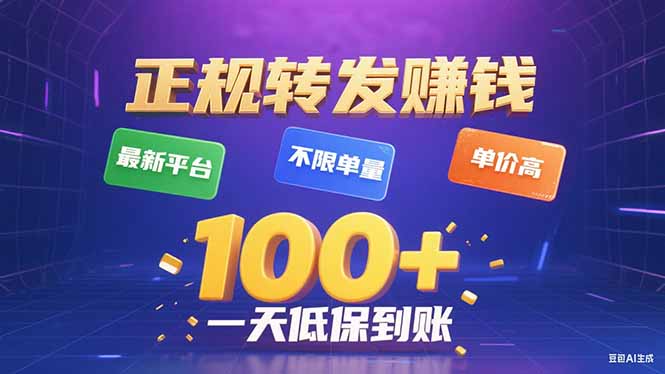 图片[1]-今年最新正规平台 转发赚钱 不限单量，单价高，一天轻松100+-阿鑫