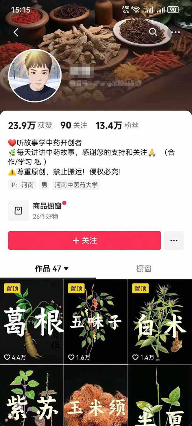 中草药养生赛道：AI文案+故事模板+橱带货，45条作品涨粉13w+单月变现1万+