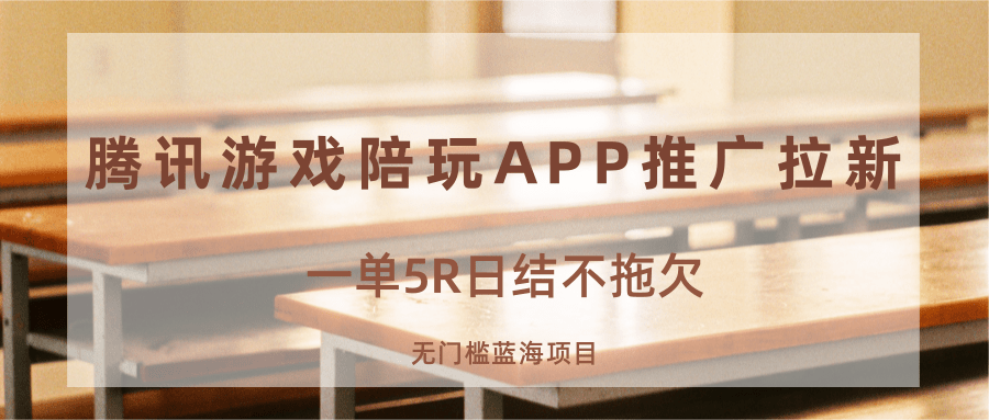 游戏陪玩APP推广拉新,一单5R日结,无门槛蓝海项目