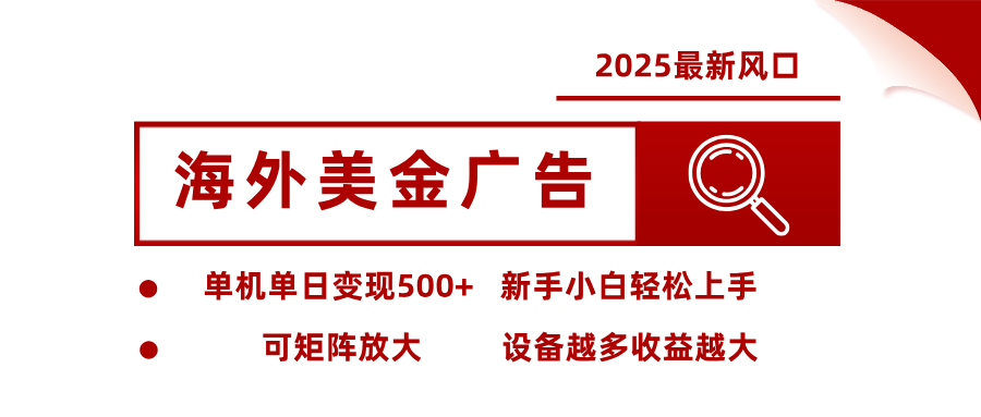 图片[1]-2025最新风口 海外美金广告 单机单日变现500+ 可矩阵放大 设备越多收…-阿鑫