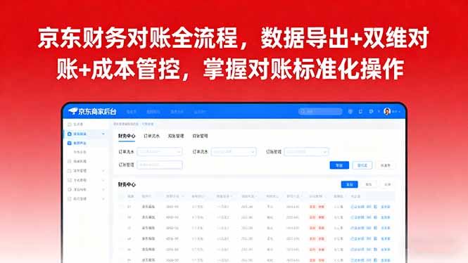 图片[1]-京东财务对账全流程，数据导出+双维对账+成本管控，掌握对账标准化操作-阿鑫
