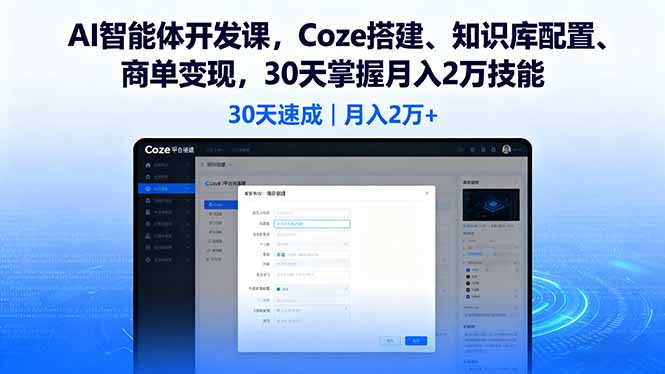 图片[1]-AI智能体开发课，Coze搭建、知识库配置、商单变现，30天掌握月入2万技能-阿鑫