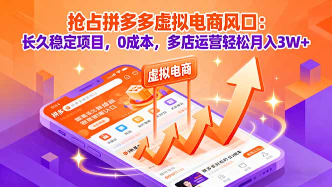图片[1]-抢占拼多多虚拟电商风口：长久稳定项目，0成本，多店运营轻松月入3W+-阿鑫