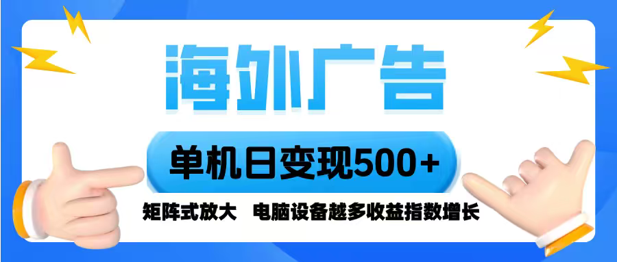 图片[1]-海外广告 单机单日变现500+ 脚本全自动操作，设备越多，收益翻倍，小白…-阿鑫