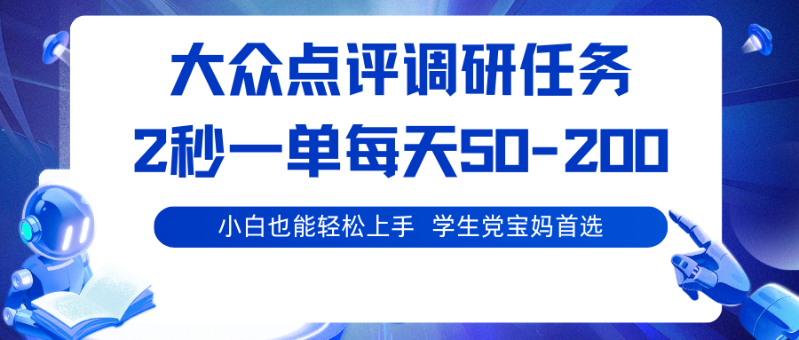图片[1]-大众点评调研任务，2秒一单 每天50-200,学生党宝妈首选-阿鑫