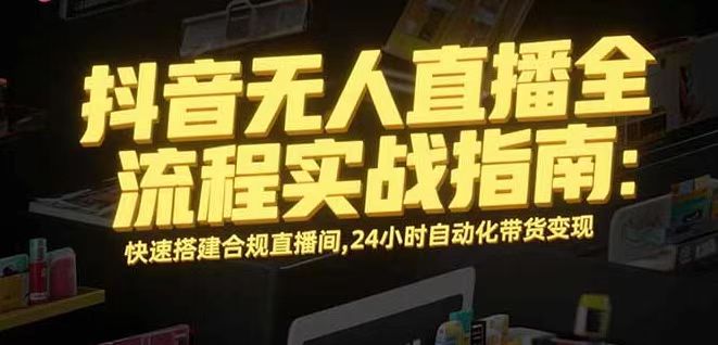 图片[1]-无人直播带货掘金，单日稳定收入1000+，不违规操作简单 长期可做-阿鑫