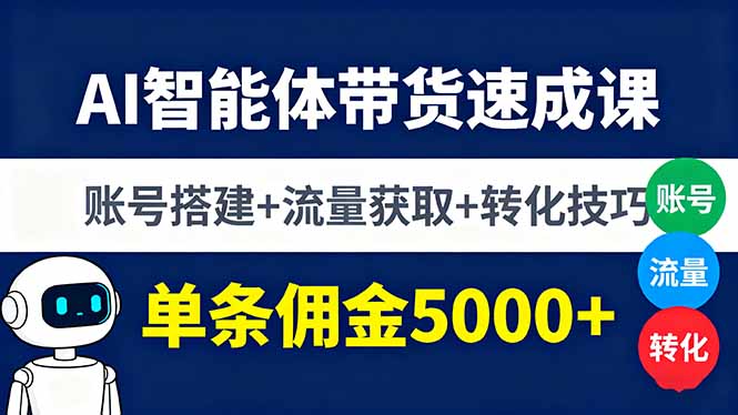 图片[1]-AI智能体带货速成课，账号搭建+流量获取+转化技巧，单条佣金5000+-阿鑫