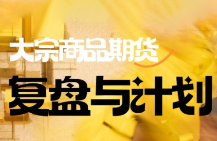 图片[1]-倍增计划·大宗商品期货复盘与计划(更新9月)-阿鑫