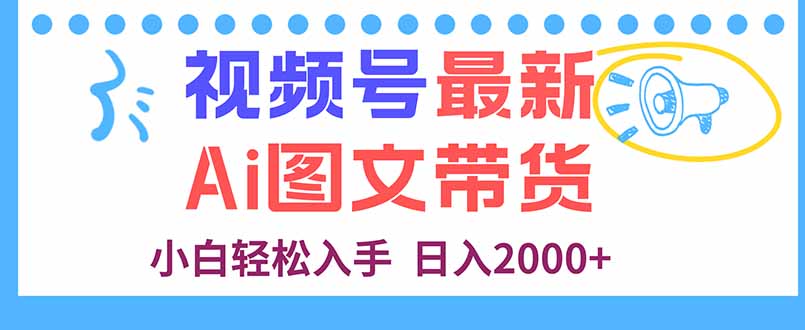 图片[1]-视频号最新AI图文带货，每天几分钟，小白轻松入手，日入2000+-阿鑫