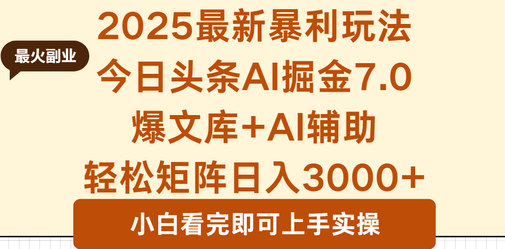 图片[1]-2025年今日头条最新暴利玩法7.0，一键生成爆款，轻松实现矩阵日入3000+-阿鑫