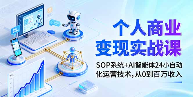 图片[1]-个人商业变现实战课：SOP系统+AI智能体24小自动化运营技术，从0到百万收入-阿鑫