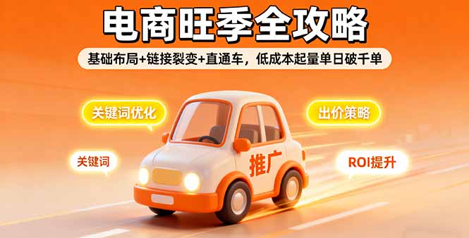 图片[1]-2025电商旺季全攻略，基础布局+链接裂变+直通车，低成本起量单日破千单-阿鑫