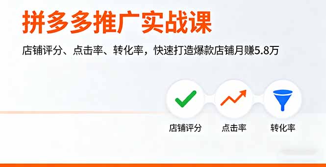 图片[1]-拼多多推广实战课，店铺评分、点击率、转化率，快速打造爆款店铺月赚5.8万-阿鑫