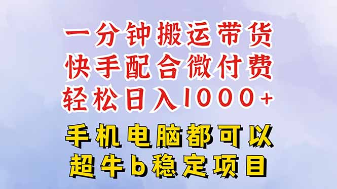 图片[1]-快手黑科技一分钟搬运带货，一刀不剪过原创，微付费投流玩法，轻松日入…-阿鑫