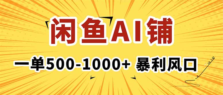 图片[1]-在闲鱼开AI写作店铺，一单500-1000+，暴利风口，稳定月入1-3W+-阿鑫