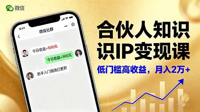 图片[1]-合伙人知识IP变现课，微信生态,内容创作与爆款打造,全网引流，新手月入2w+-阿鑫