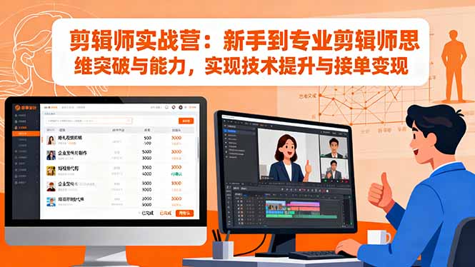 图片[1]-剪辑师实战营：新手到专业剪辑师思维突破与能力，实现技术提升与接单变现-阿鑫