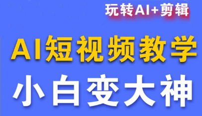 图片[1]-短视频Ai剪辑全套课程-阿鑫