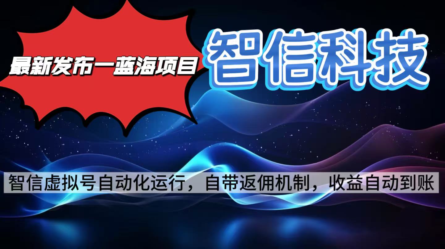 图片[1]-最新蓝海项目，智信科技号全自动项目，无需人工，单电脑日收益2000+单…-阿鑫