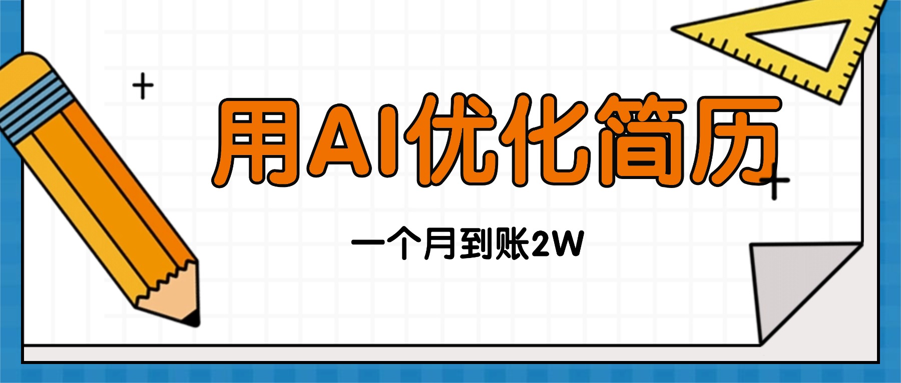 图片[1]-今年找工作难，单子做不完，用AI优化简历，稳定月入2万-阿鑫