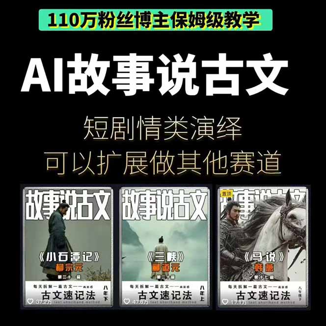 图片[2]-AI故事说古文短视频实操课：涵盖文案创作+AI绘图+视频生成，单号月涨粉10w-阿鑫